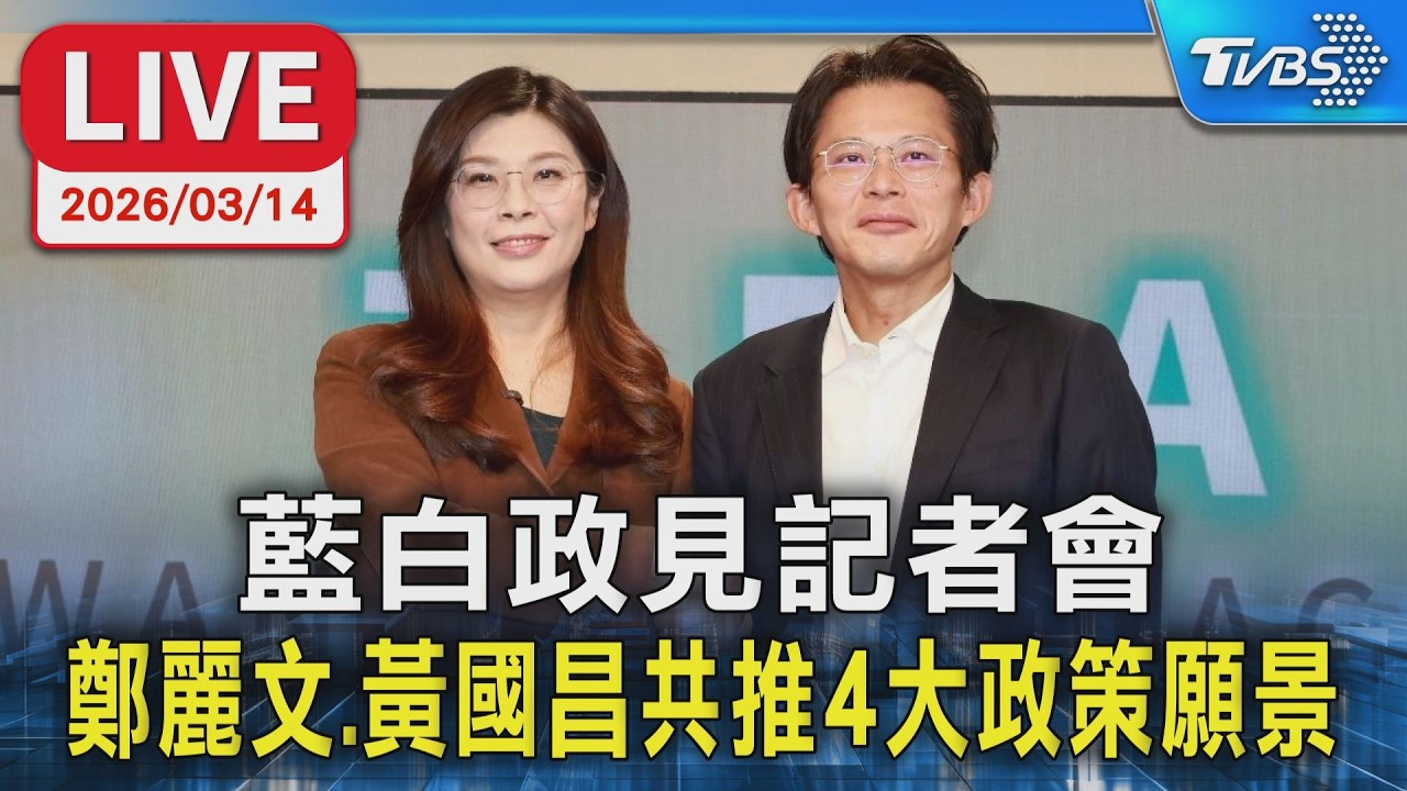 【LIVE】藍白政見記者會 鄭麗文.黃國昌共推4大政策願景