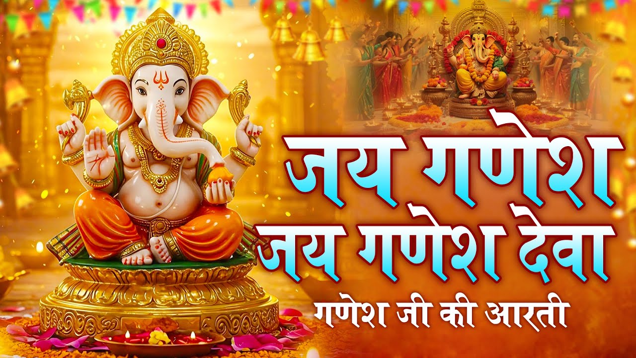 Jai Ganesh Jai Ganesh Deva - जय गणेश जय गणेश देवा | Ganesh Ji Ki Aarti | Ganpati Aarti | Bhakti Geet