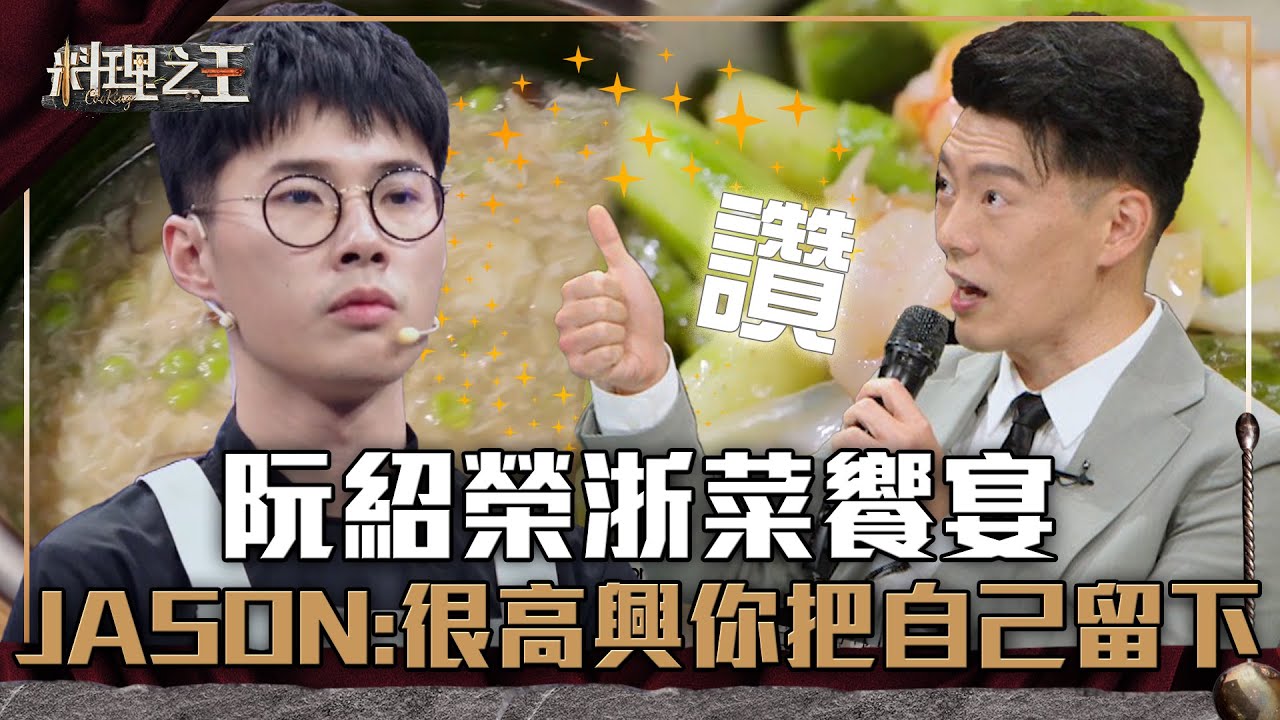 【料理之王】EP8 精華｜阮紹榮三菜一湯浙菜饗宴 Jason Wang：非常高興你把自己留下來｜廚佛瑞德Fred 王凱傑 福原愛 Lulu黃路梓茵 千千 宋芸樺｜CooKing