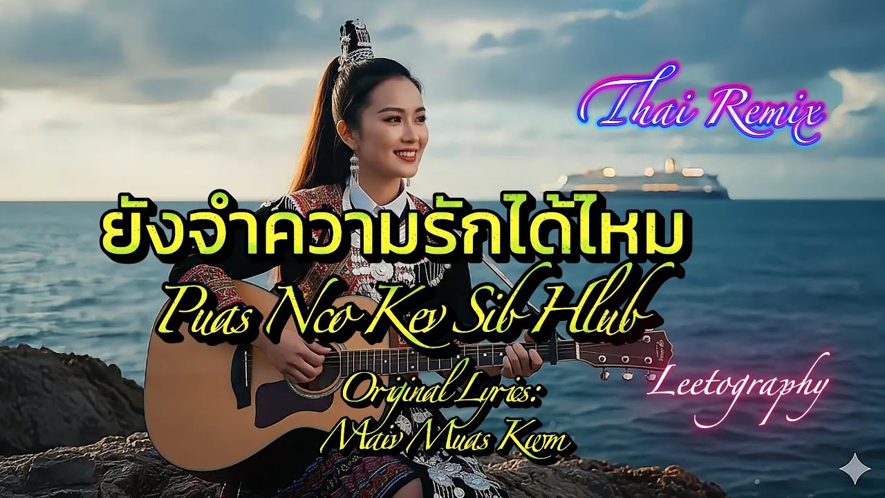 ยังจำความรักได้ไหม |Puas Nco Kev Sib Hlub| Thai Remix_Female Version 