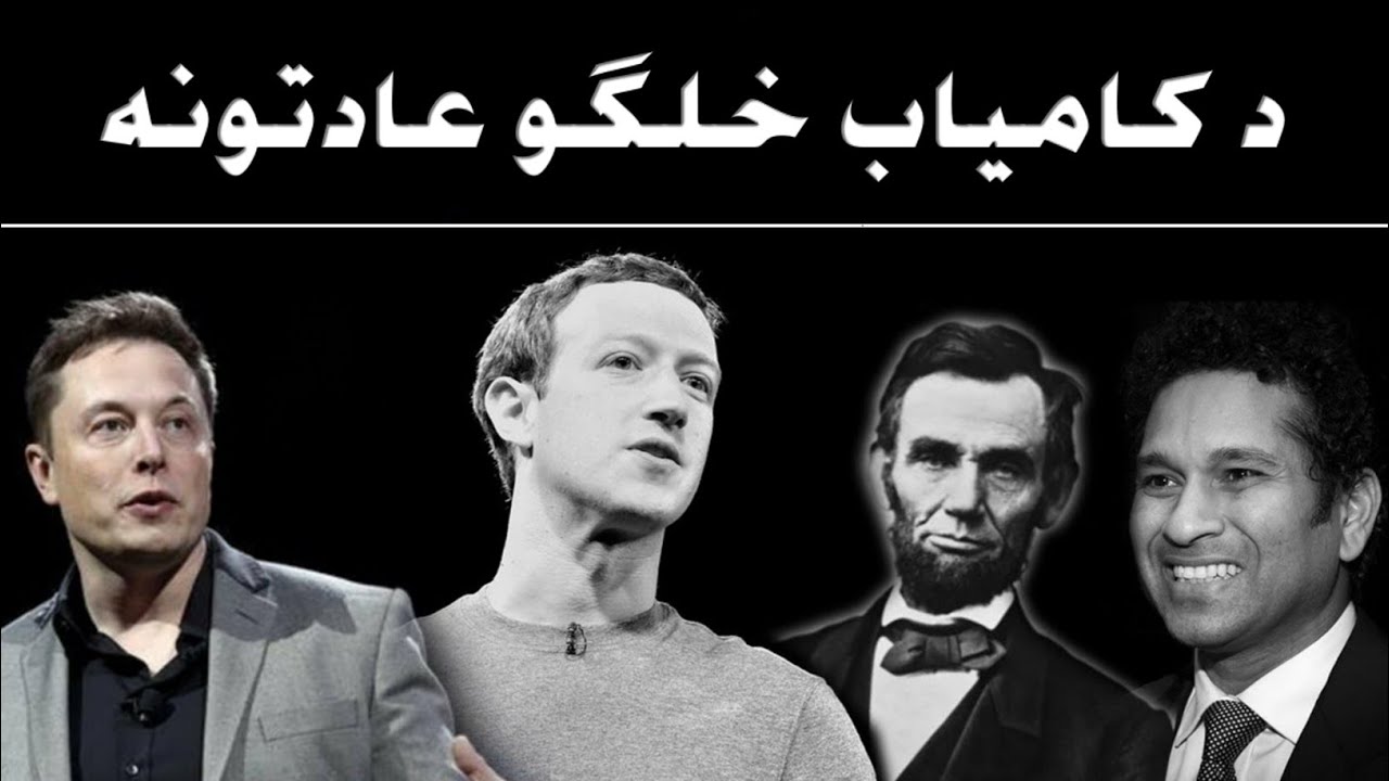 3 Habits Of Successful People || Best Motivational Video And Inspirational Video In Pashto