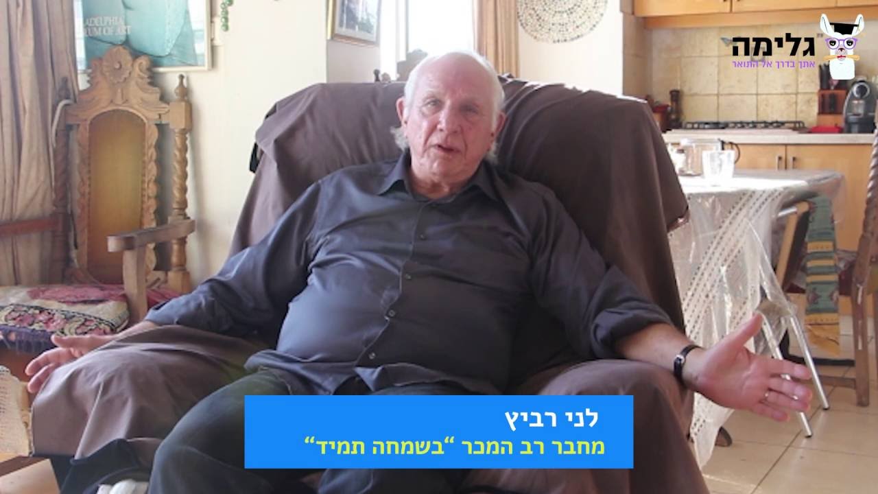 סטודנט, האם אתה אוהב את עצמך? l לני רביץ
