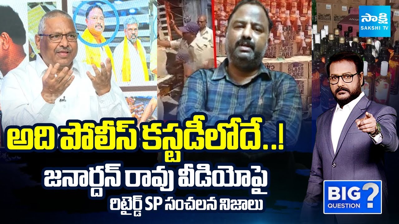 Retired SP Rajeshwar Reddy ANALYSIS On Janardhan Rao Video, Fake Liquor Case | Big Question | Sakshi
