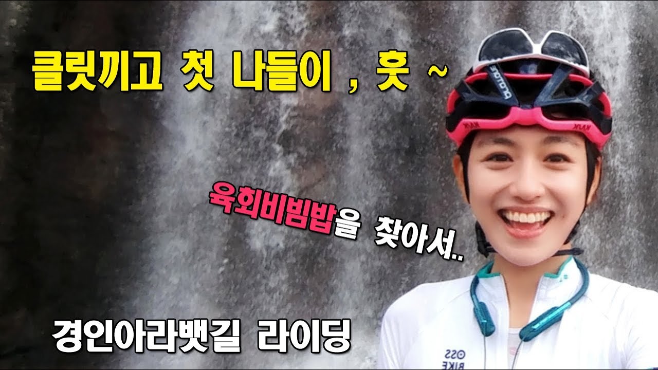 자전거 기변 후 클릿끼고 첫 나들이 - 경인아라뱃길 육회비빔밥을 찾아서..
