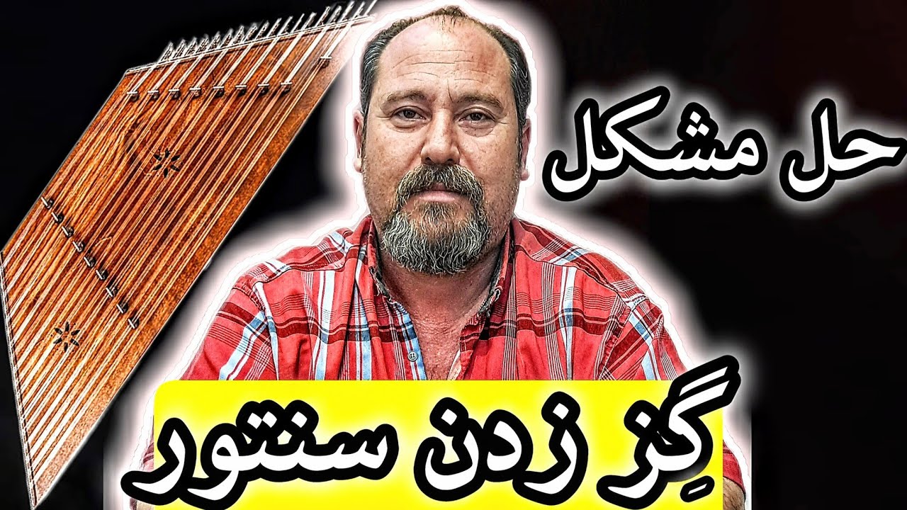نحوه حل مشکل گزگز زدن سنتور
