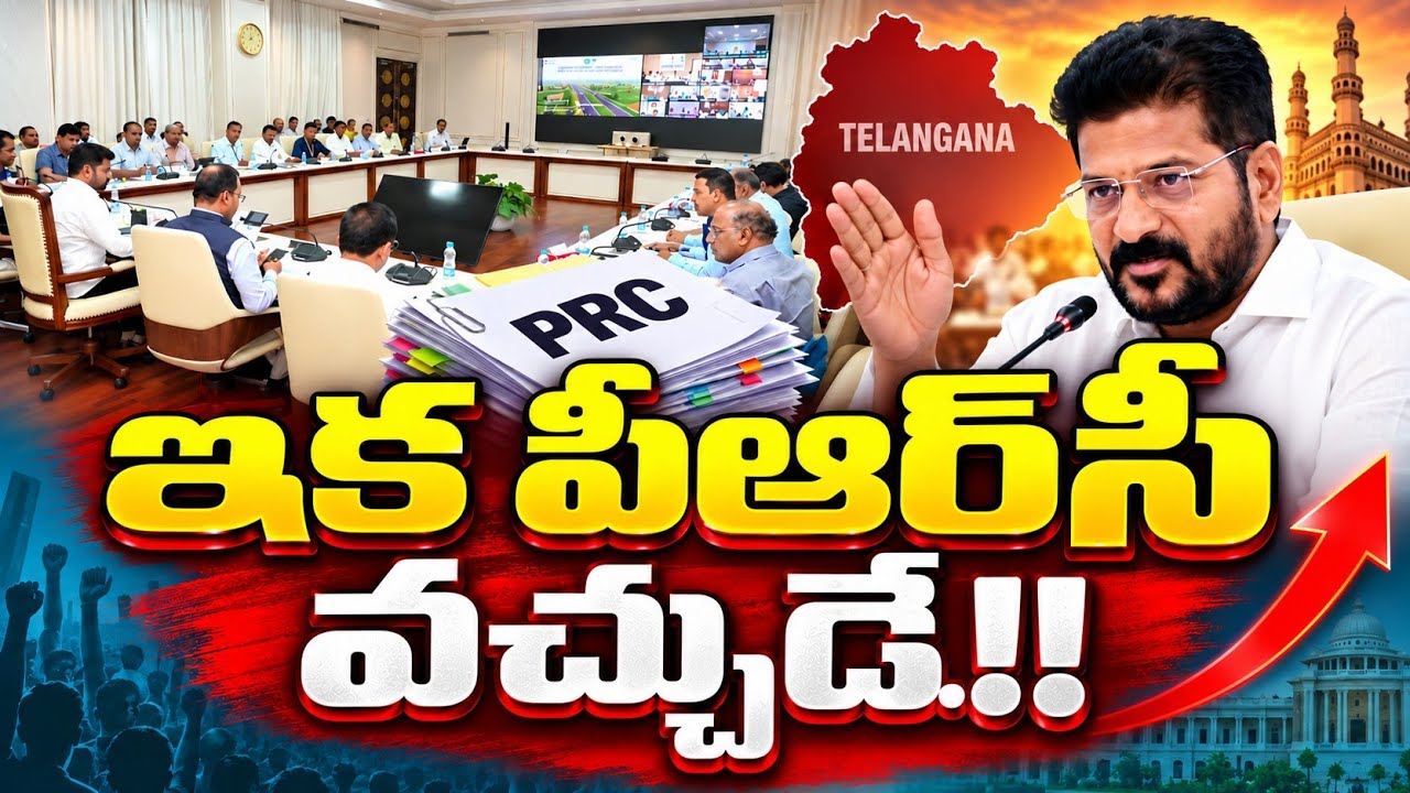 ఇక పీఆర్&zwnj;సీ వచ్చుడే.!!Telangana Government Employees Unions sensational Decision || PRC fitment 