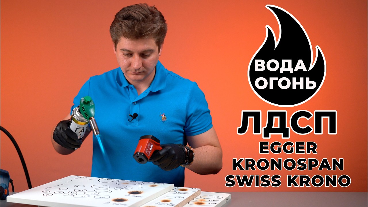 Тест на огонь и воду  ЛДСП Egger SwissKrono Kronospan
