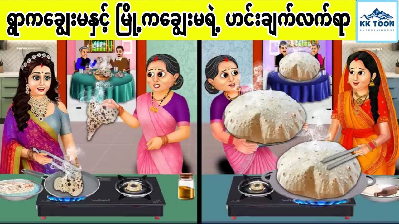 ရွာကချွေးမနှင့် မြို့ကချွေးမရဲ့ ဟင်းချက်လက်ရာ... KK Toon