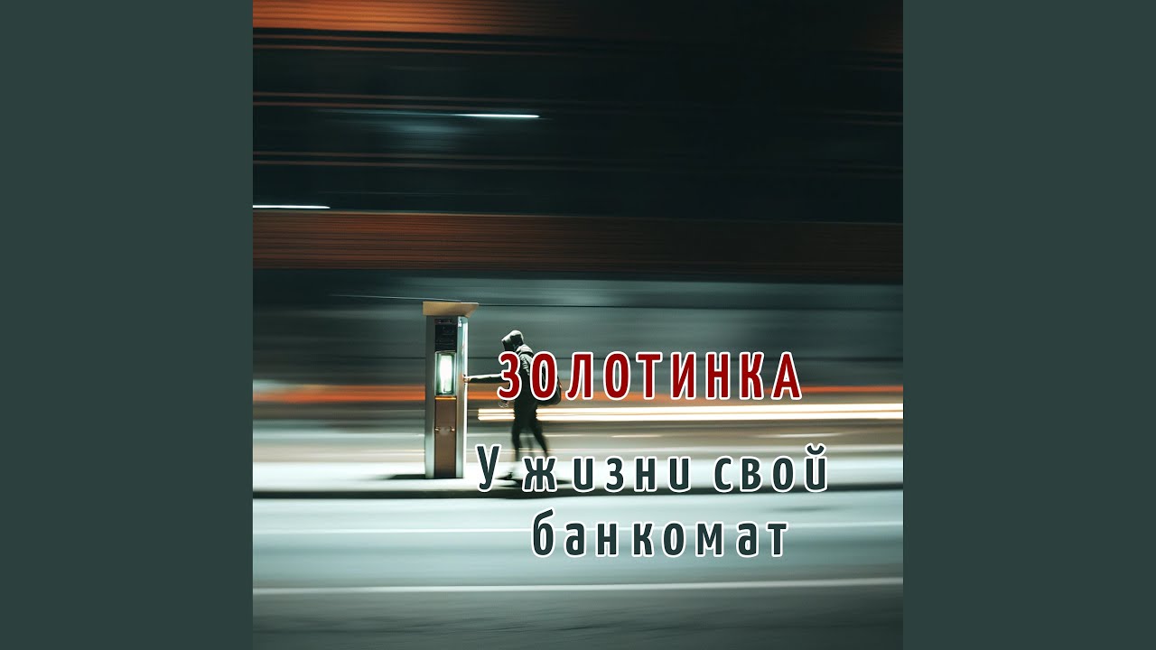 У жизни свой банкомат