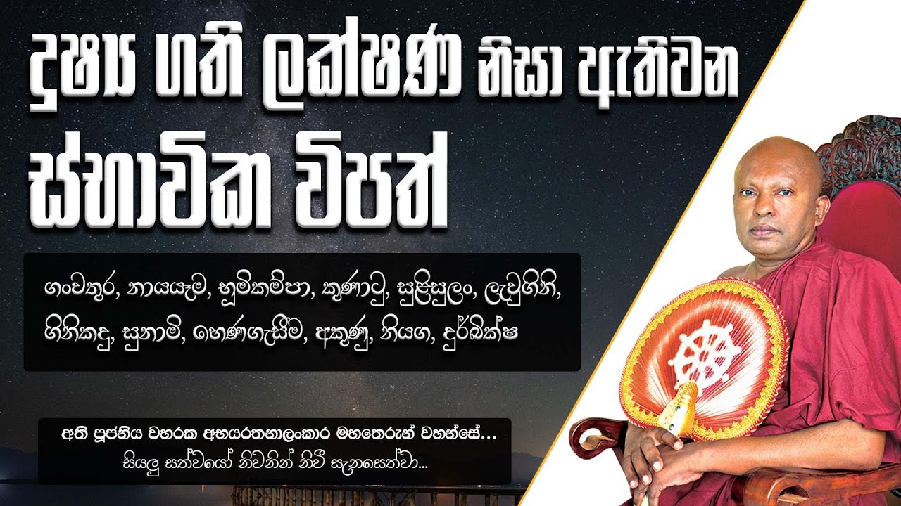 දුෂ්‍ය ගති ලක්ෂණ නිසා ඇතිවන ස්භාවික විපත්
