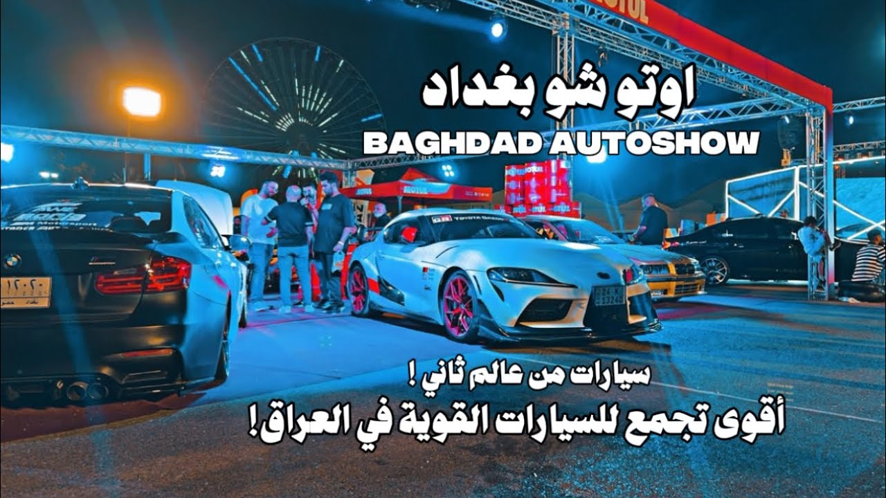 اوتو شو بغداد أقوى تجمع للسيارات القوية والنادرة في العراق ! 2025