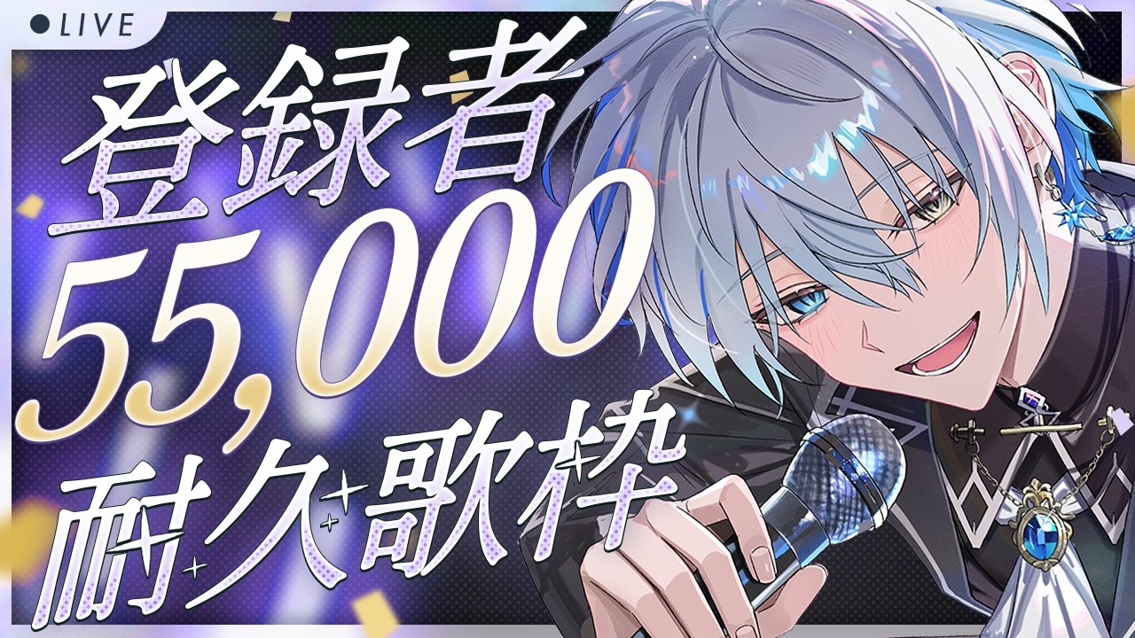 【#歌枠 】初見さん歓迎！55000人耐久で歌わせていただく#shorts #vtuber