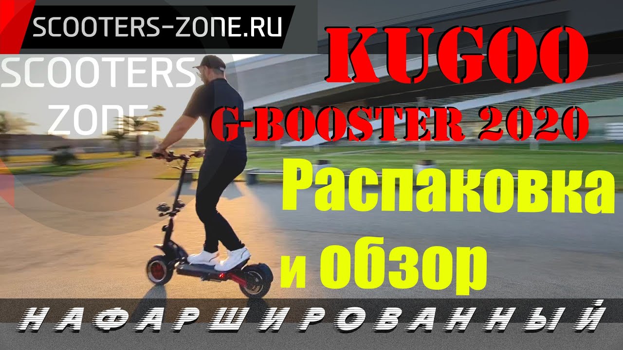 Электросамокат Kugoo G-Booster (распаковка и обзор)