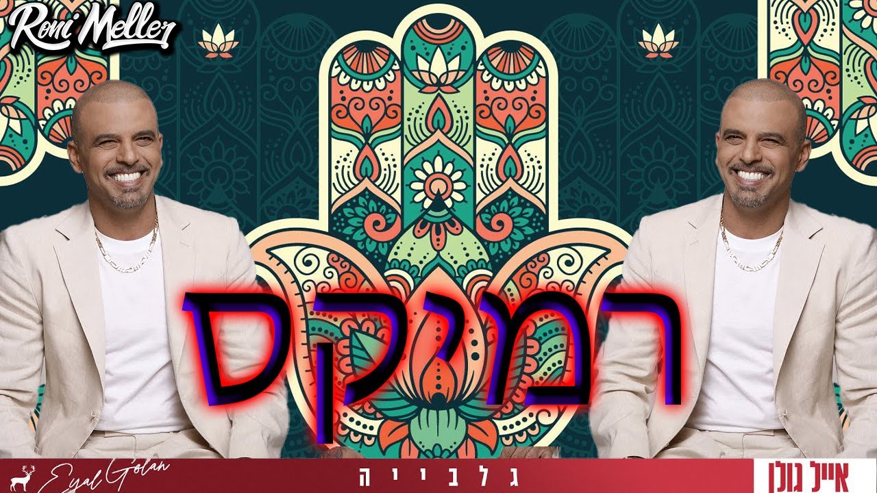 אייל גולן - גלביה (רוני מלר רמיקס)