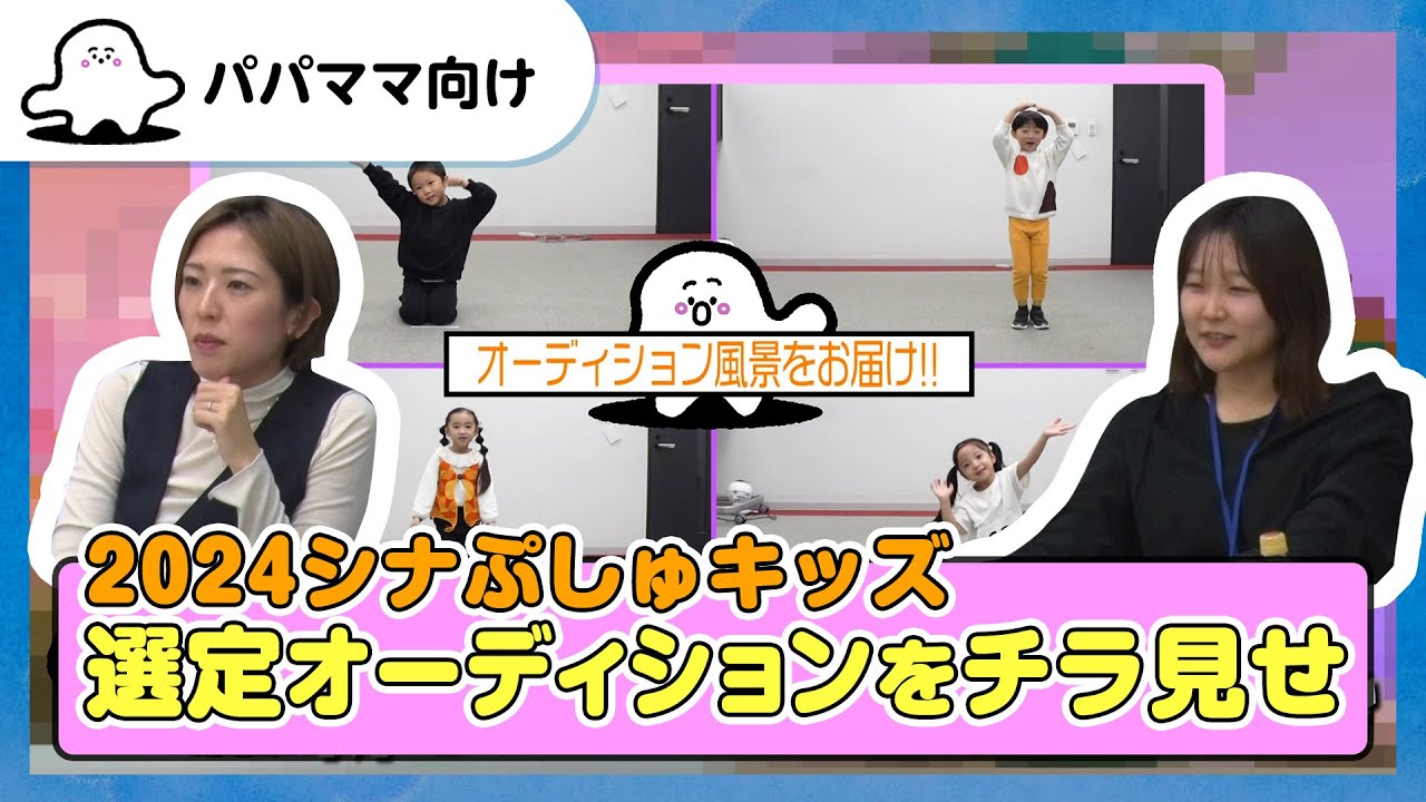 【おとなぷしゅ】2024シナぷしゅキッズ選定オーディションをチラ見せ【制作の裏側】