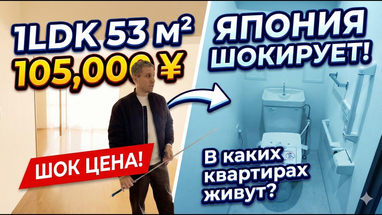 Япония шокирует ценами: 1LDK 53 м&sup2; от 105,000 &yen; &mdash; В каких квартирах живут японцы?