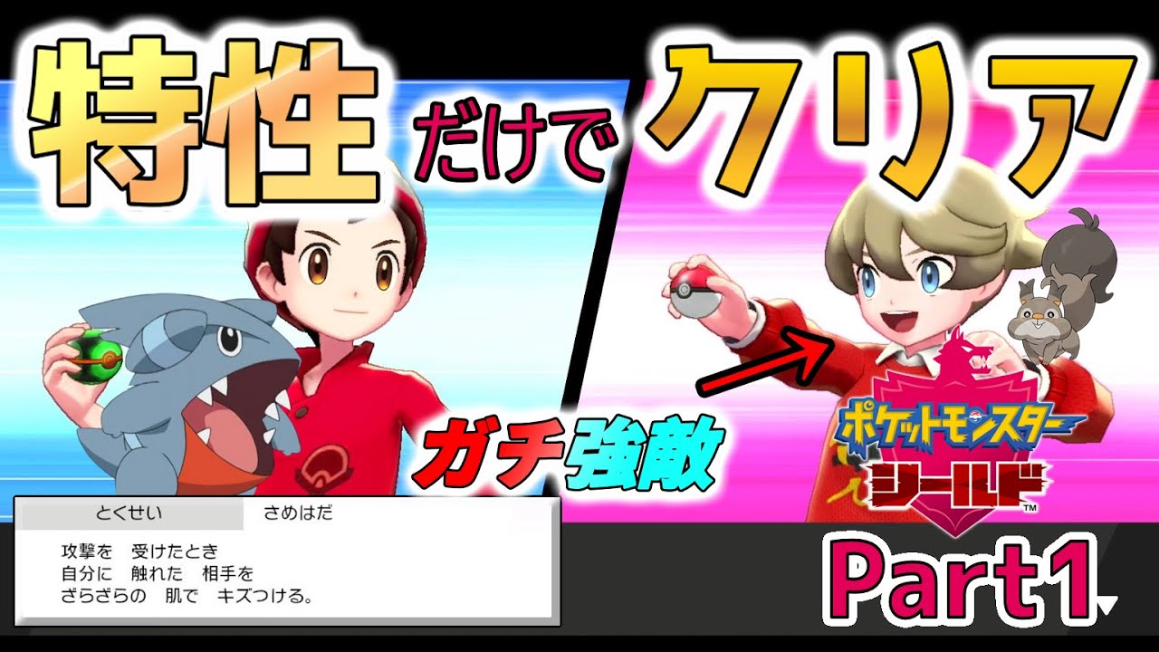 特性だけでポケモンクリアしてやるよ！Part1