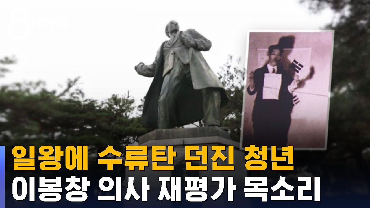 '뜻은 못 이뤘지만'&hellip;이봉창 재평가 목소리 / SBS