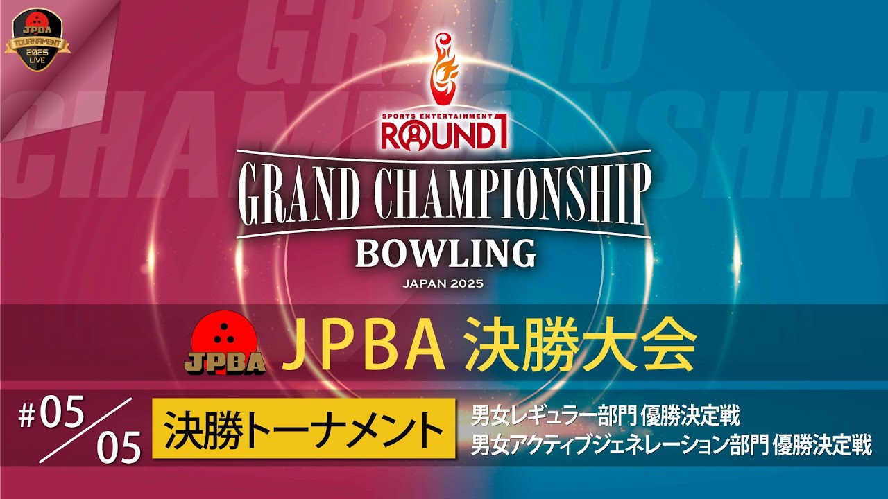 ＪＰＢＡ決勝大会・決勝トーナメント③