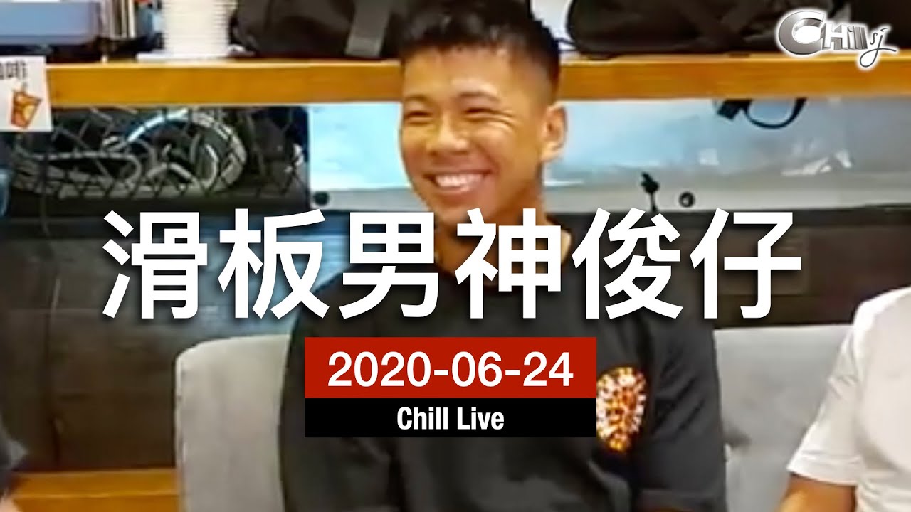 chill live 2020-06-24  滑板界男神 陸俊彥(俊仔)