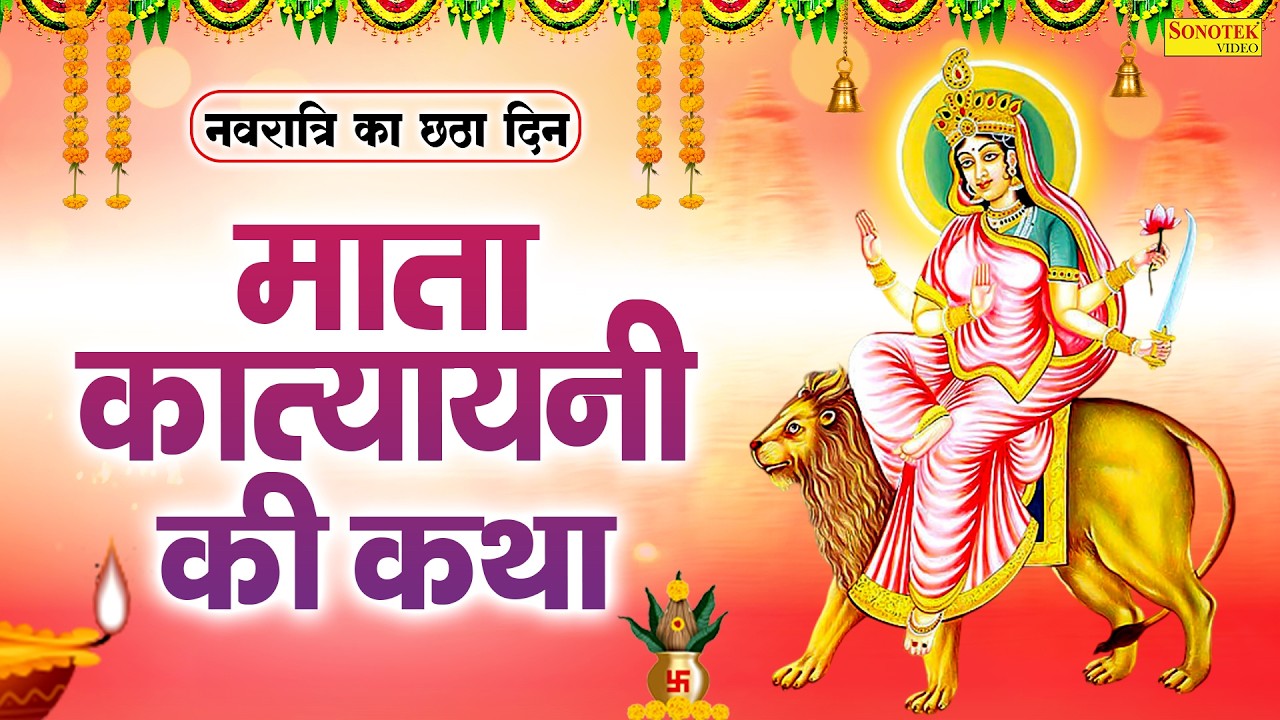 छटवाँ नवरात्र स्पेशल~ कात्यायनी माता कथा | कात्यायनी माता कहानी | Ds Pal, Navratri Day-6, Katyayani