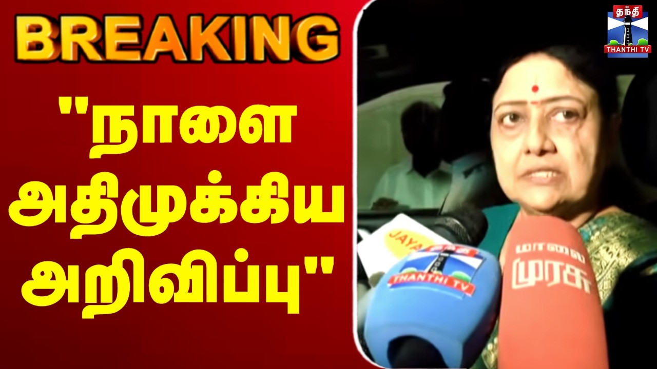 🔴LIVE : Sasikala | நாளை அதிமுக்கிய அறிவிப்பு