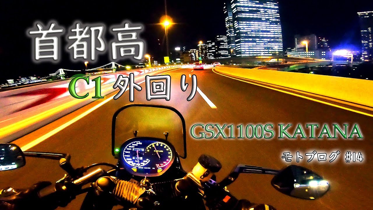【モトブログ】#14 首都高C1外回り1周ナイトラン -GSX1100S KATANA-