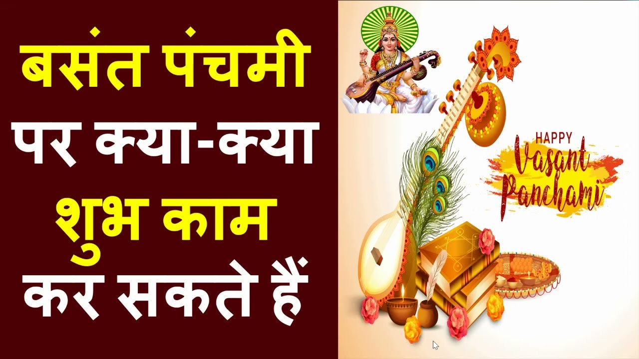 बसंत पंचमी पर शुरू कर सकते हैं आप यह सभी शुभ कार्य - बसंत पंचमी पर अबूझ मुहूर्त