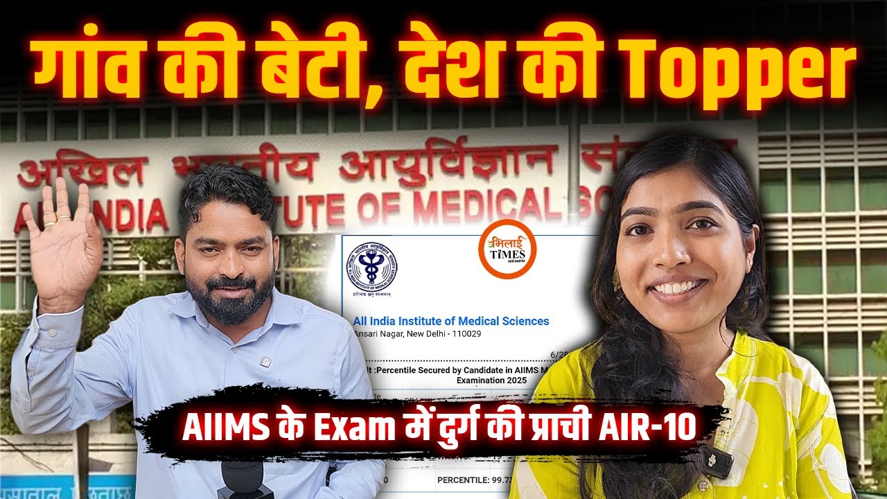 गांव की बेटी Prachi बनीं All India Topper| AIIMS में पढ़ाई के बाद लाखों की सैलरी| Yashwant sahu
