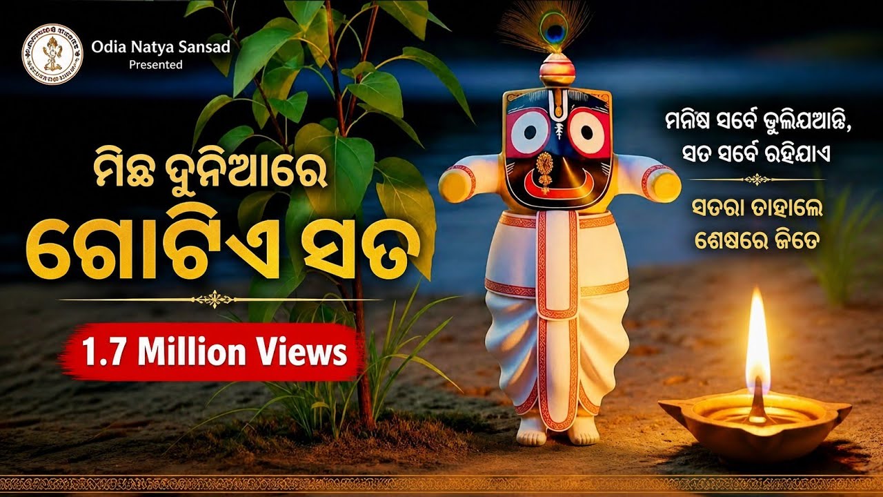 ମିଛ ଦୁନିଆରେ ଗୋଟିଏ ସତ michha duniare gotia sata/prabhudev /odia natya sansad