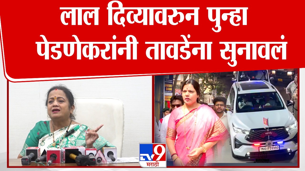 Kishori Pednekar On Ritu Tawade | लाल दिव्यावरुन पुन्हा पेडनेकरांनी तावडेंना सुनावलं