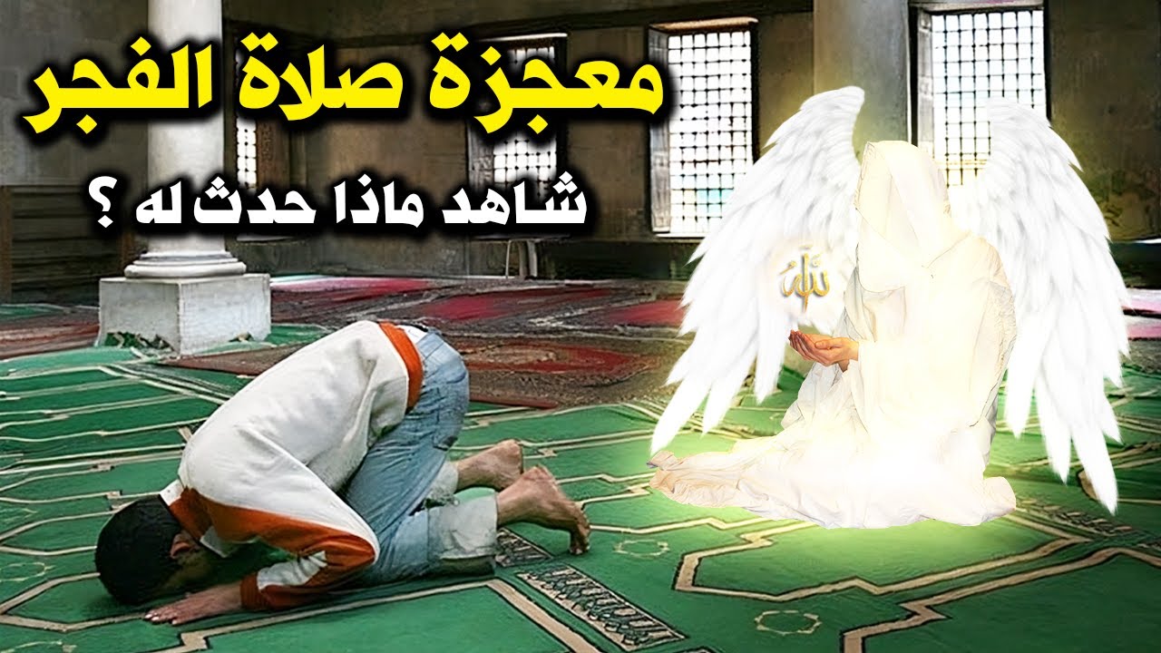 شاب يصلى الفجر يومياً فى المسجد فحدثت له معجزة هزت العالم ؟ شاهد ماذا يفعل الله بمن يصلي الفجر