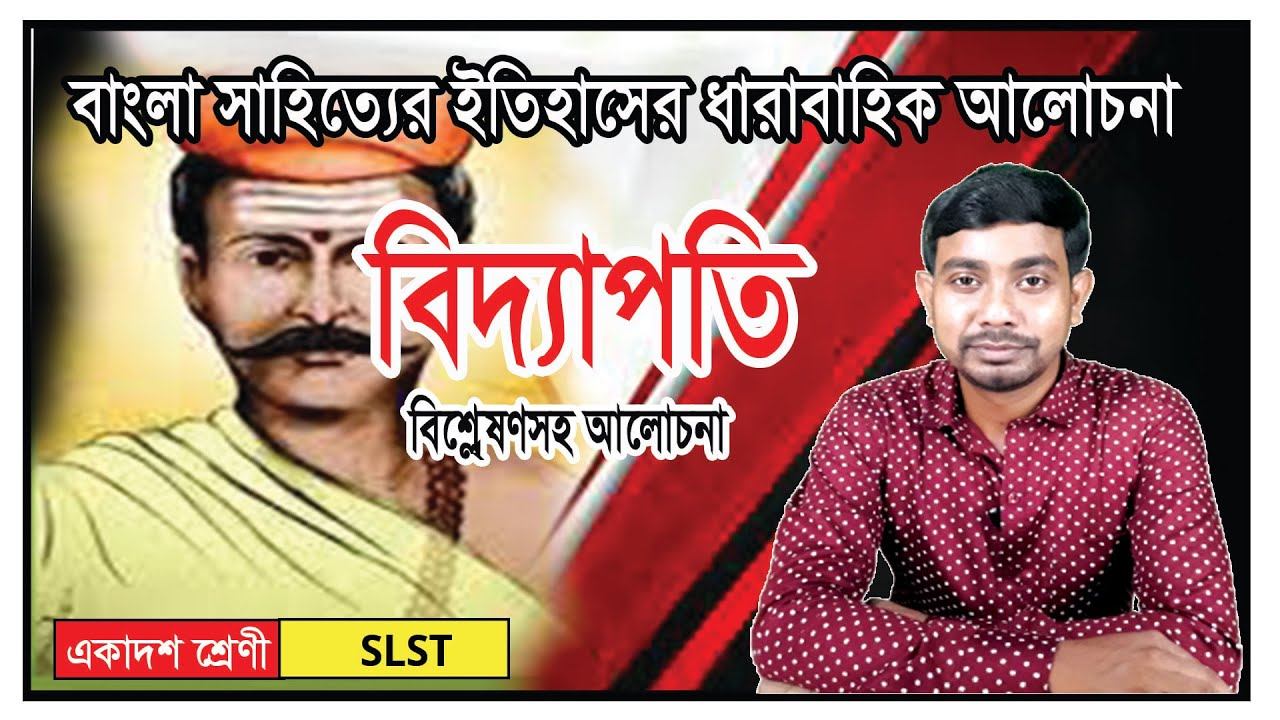 SLST Bengali Preparation ।। বিদ্যাপতি ।। Viddapati ।। Class 11 ।। বাংলা সাহিত্যের ইতিহাস ।। SLST