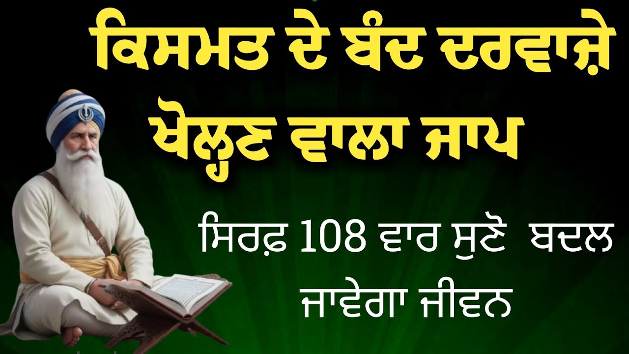 ਡਰ ਅਤੇ ਸਹਿਮ ਨੂੰ ਜੜੋਂ ਖਤਮ ਕਰਨ ਲਈ 108 ਵਾਰ ਇਹ ਜਾਪ ਸੁਣੋ Gurbani New Path 