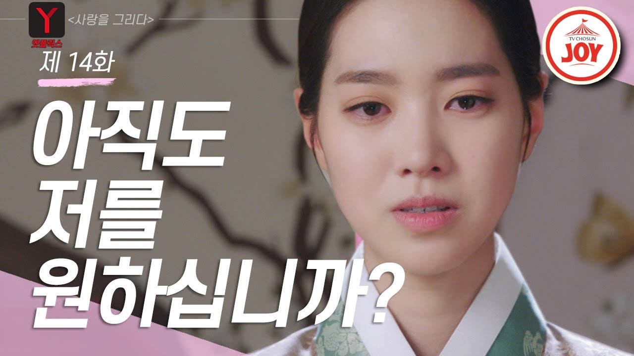 [옛플릭스] 진세연, 윤시윤을 살리기 위해 결국 #TVCHOSUNJOY #사랑을그리다 14회