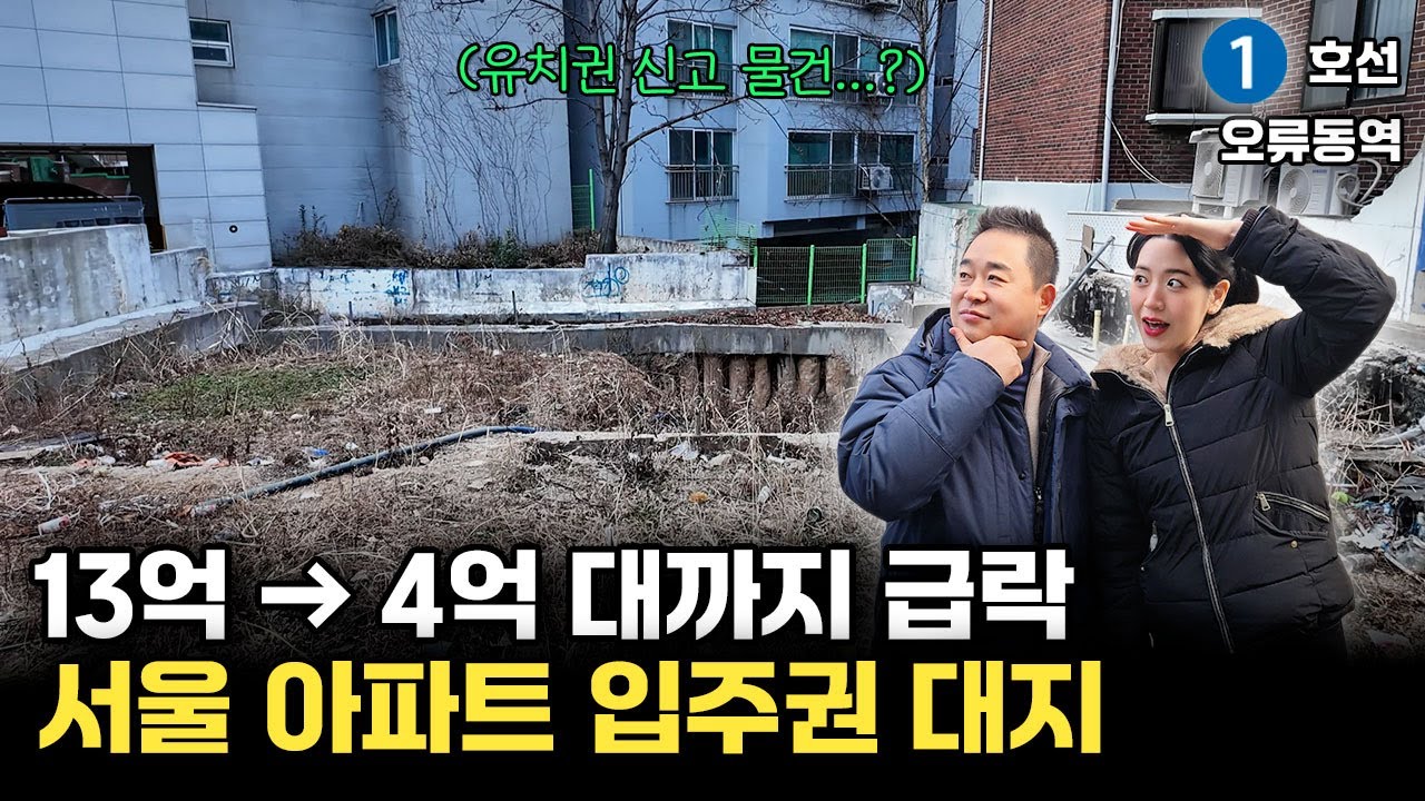 13억에서 4억으로 급락한 서울아파트입주권 이거 맞아?