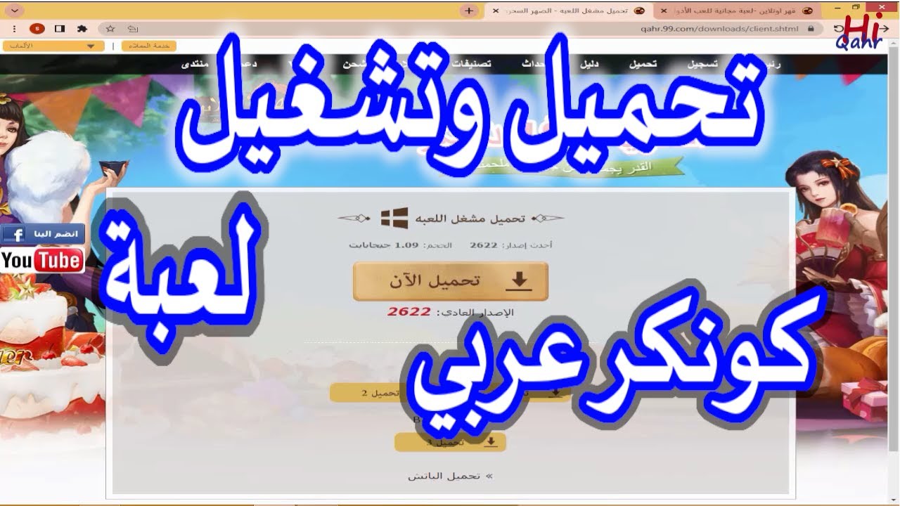 تثبيت و تشغيل كونكر عربي على الكمبيوتر بالتفصيل - قهر اونلاين
