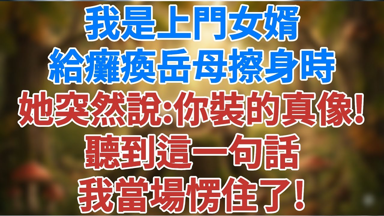 我是上門女婿，給癱瘓岳母擦身時，她突然說：你裝的真像！聽到這一句話，我當場愣住了！#人生感悟 #健康 #情感#婚姻經營 #老年生活 #家庭 #故事#生活經驗 #為人處世 #松鼠講故事 #情感故事