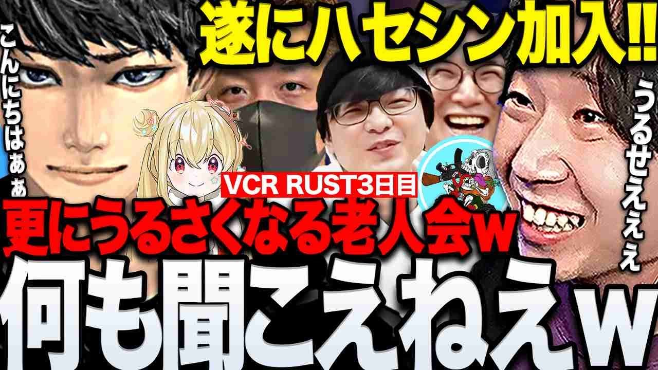 【VCR RUST】ハセシンが加入しVCが更にうるさくなった老人会のスト鯖RUST3日目まとめwww【三人称/ドンピシャ/ぺちゃんこ/鉄塔/乾伸一郎/わいわい/とおこ/けっつん/ハセシン/切り抜き】