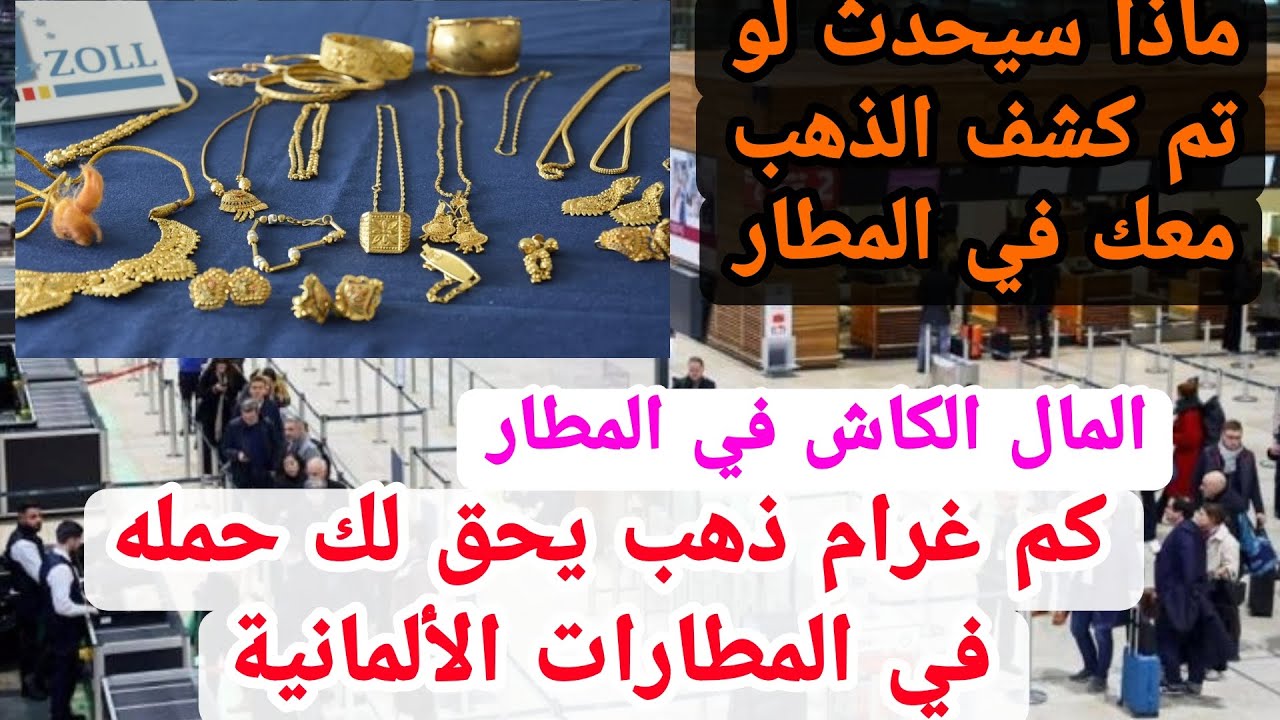 كم غرام ذهب يحق لك حمله في المطارات الألمانية المال الكاش #اخبار_المانيا#المانيا