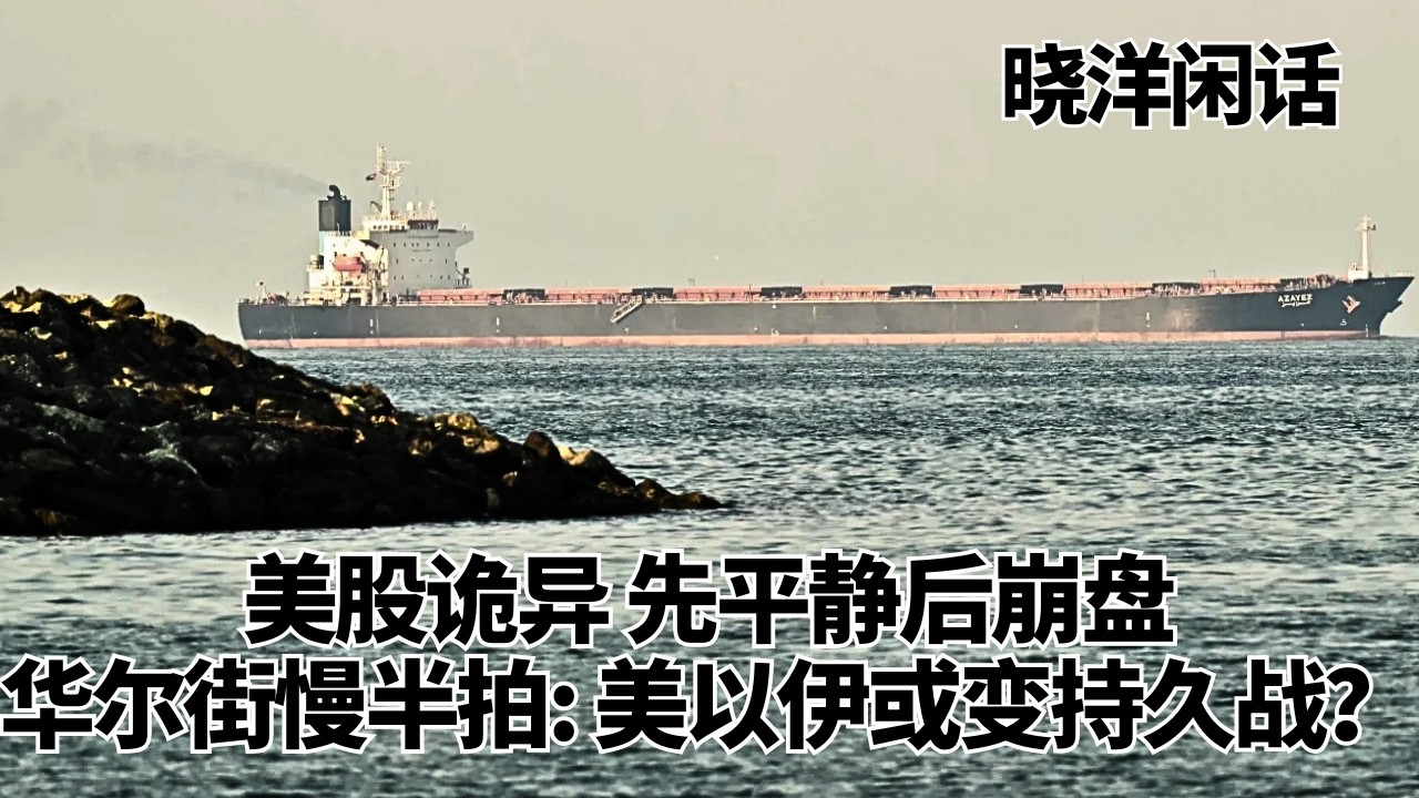 美股大跌，华尔街反应慢半拍：美以伊或变持久战？1973年石油危机要重演？｜石油｜天然气｜霍尔木兹海峡｜华尔街｜晓洋闲话