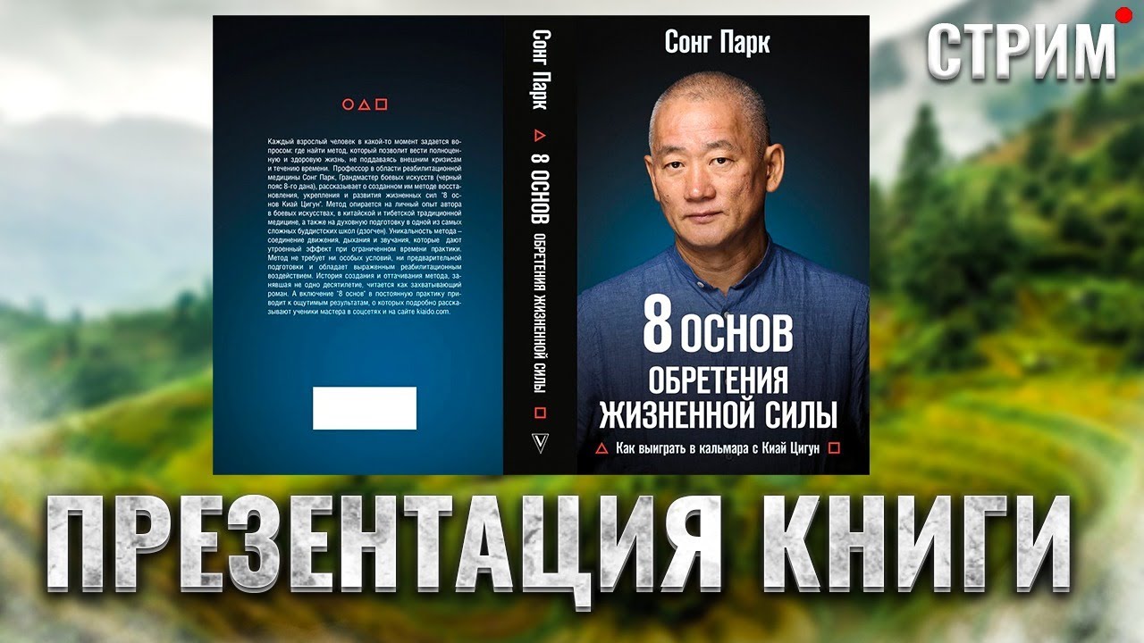 Восемь основ обретения жизненной силы. Презентация книги. Цигун. Киай цигун. Сонг Парк