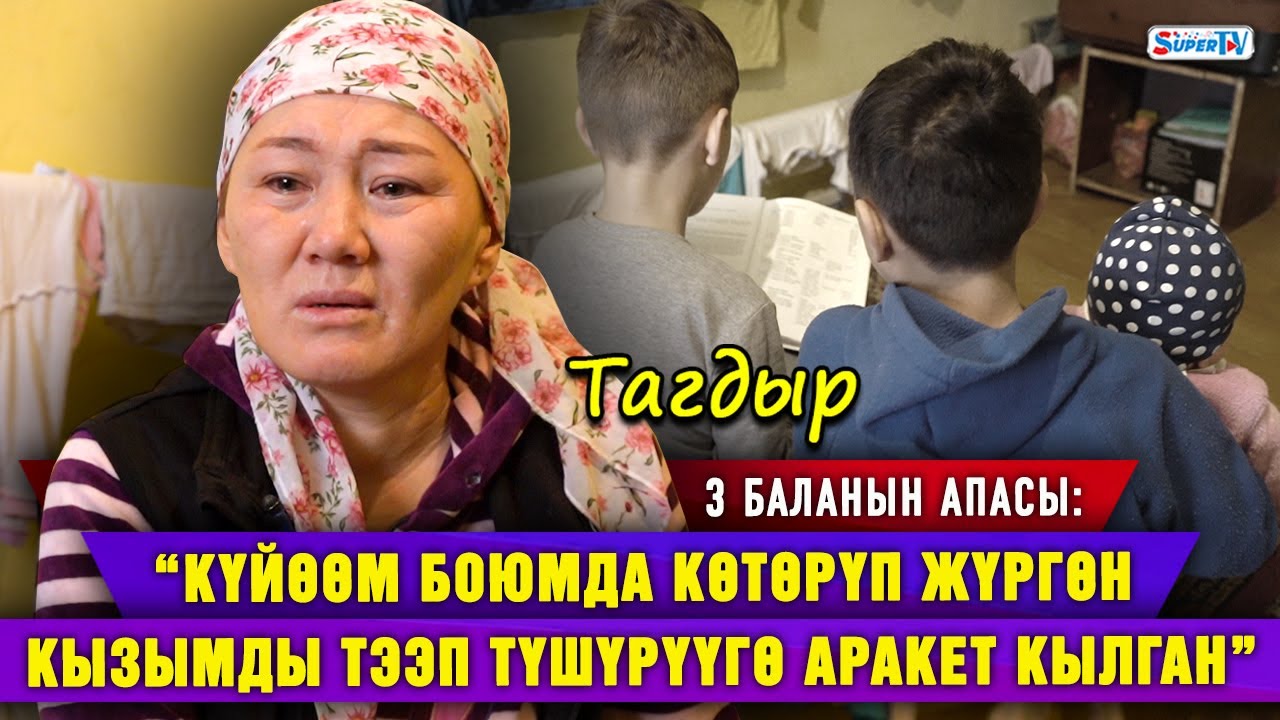“Күйөөнүн санын көбөйтпөйүн деп кордукка чыдап жашадым” дейт 3 баланын апасы