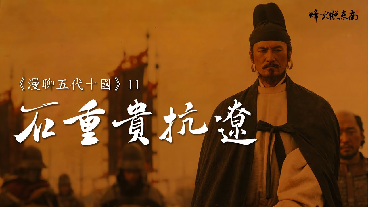 3分天災7分人禍，人吃人、餓殍滿地，1000年前的一場國難，最終引發了中原巨變 《漫聊五代十國》11集 @烽火照东南