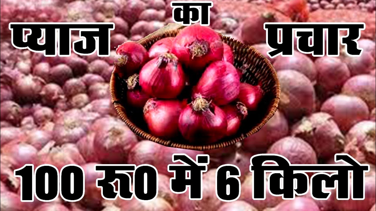 !! Peyaj Ka Parcha !! 100 रू में 6 किलो प्याज !! 100 Rupees Me 6 Kg Peyaj !!