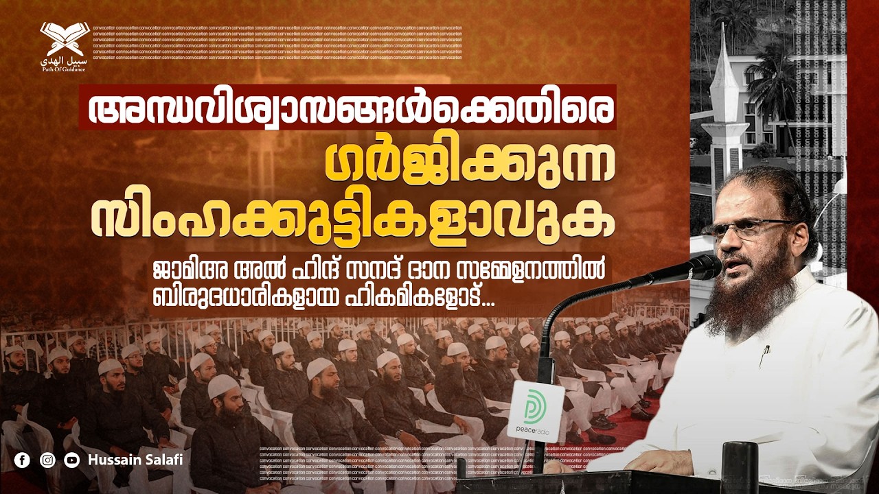 അന്ധവിശ്വാസങ്ങൾക്കെതിരെ ഗർജിക്കുന്ന സിംഹക്കുട്ടികളാവുക | ഹുസൈൻ സലഫി | Convocation 3.0