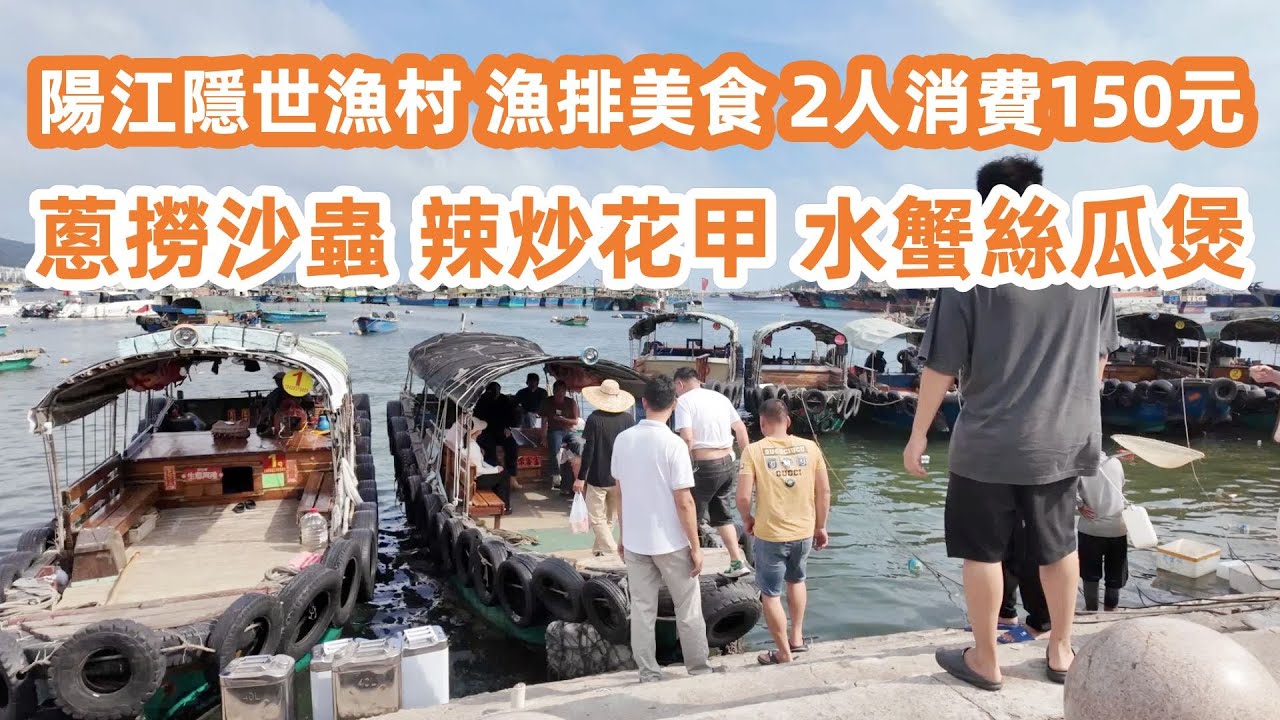 陽江隱世漁村！海邊度假之旅！勇闖無人島！當地漁排美食！海鲜大餐！蔥撈沙蟲！辣炒花甲！水蟹絲瓜煲！2人消費150元！性價比之王！美食旅遊攻略！海邊漫步！酒吧咖啡店BBQ！Canton Food Tour