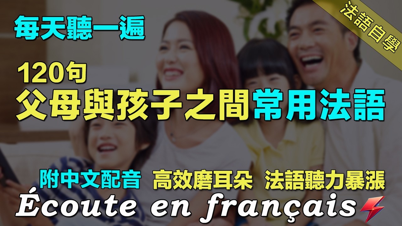 💯听懂法国人｜保母級法語聽力練習｜120句聊天常用法语精听 覆盖各种对话场景｜接送孩子，准备书包，路上叮嘱，到校告别，下课接回，回家点心｜每天聽一小时 暴涨你的法语听力｜FoudreFrançais