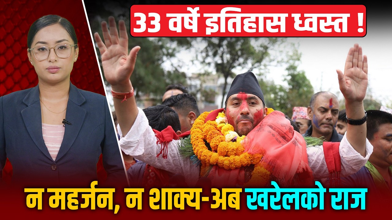 ललितपुर-२ को ऐतिहासिक 'रेकर्ड ब्रेक': २०४८ देखिको विरासत तोड्ने जगदीश खरेलको त्यो एउटा निर्णय !