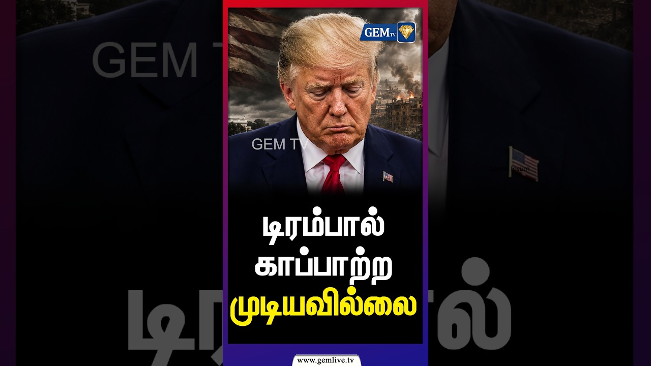 டிரம்பால் காப்பாற்ற முடியவில்லை பாகிஸ்தான்  - துருக்கி ஒப்பந்தம் | Khamenei | Iran | Israel conflict